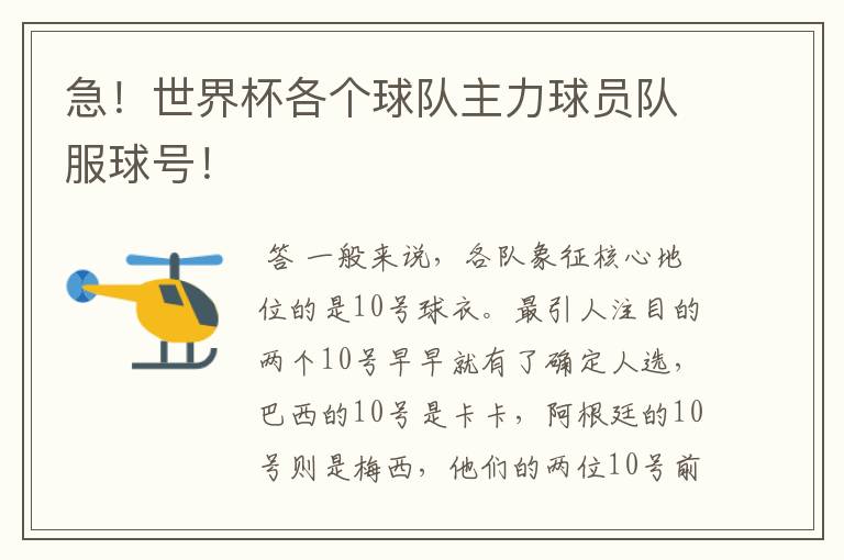 急!世界杯各个球队主力球员队服球号!