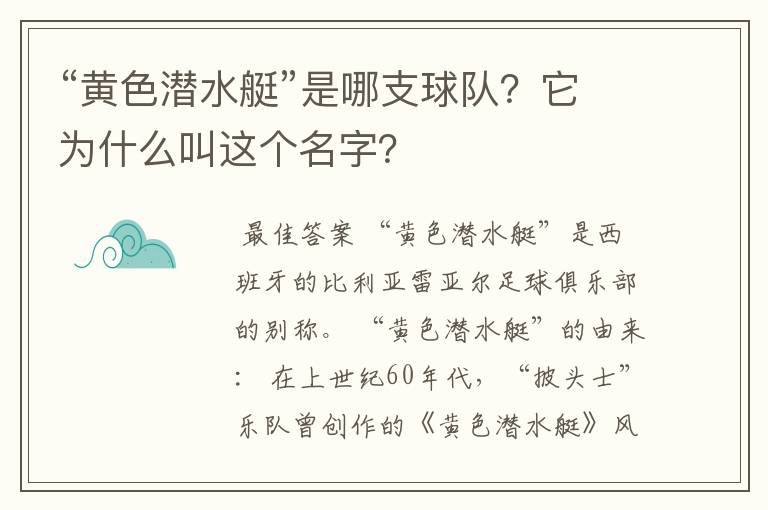 “黄色潜水艇”是哪支球队?它为什么叫这个名字?