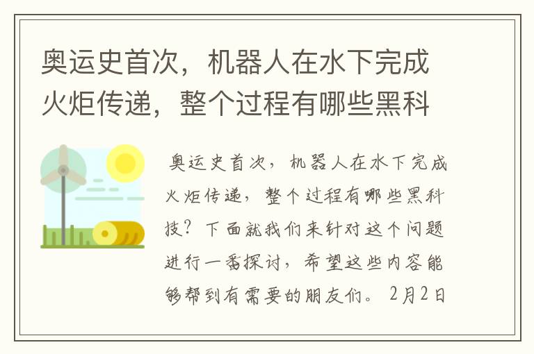 奥运史首次,机器人在水下完成火炬传递,整个过程有哪些黑科技?