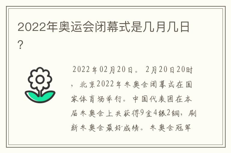 2022年奥运会闭幕式是几月几日?