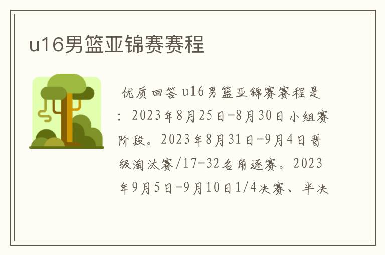 u16男篮亚锦赛赛程