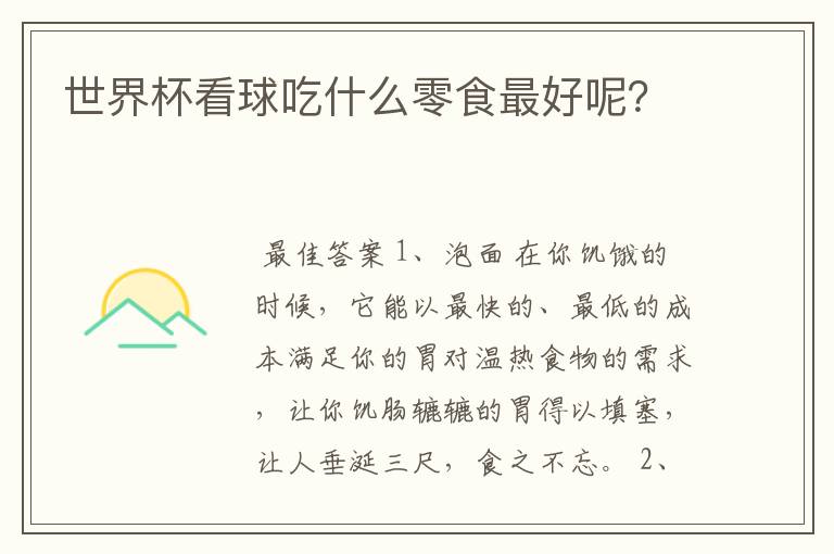 世界杯看球吃什么零食最好呢?