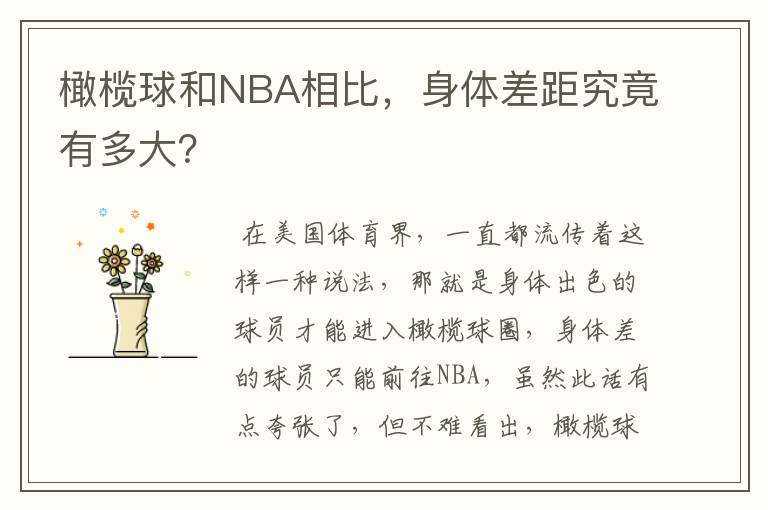 橄榄球和NBA相比,身体差距究竟有多大?