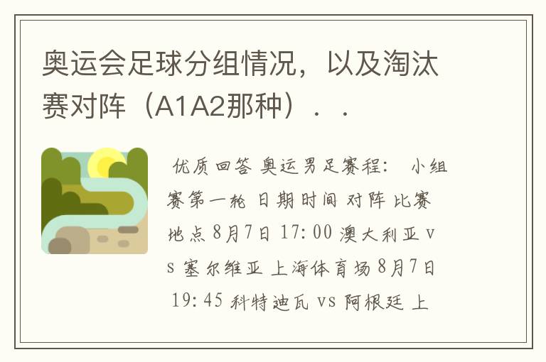奥运会足球分组情况,以及淘汰赛对阵(A1A2那种)..