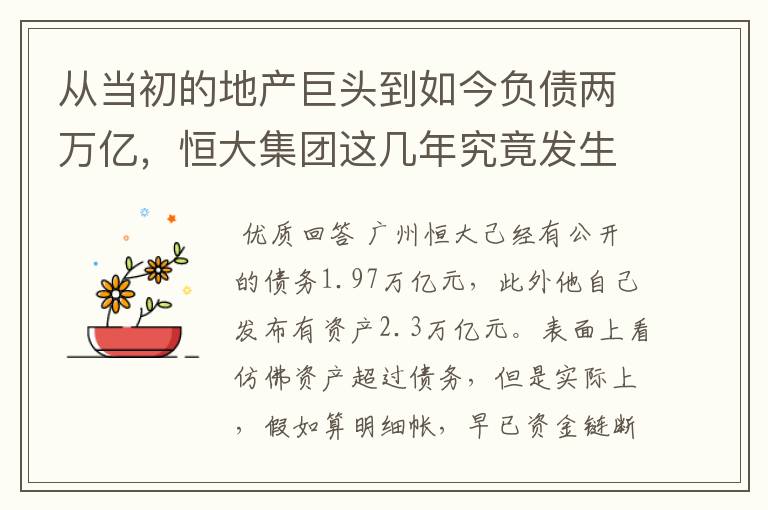 从当初的地产巨头到如今负债两万亿,恒大集团这几年究竟发生了什么呢?