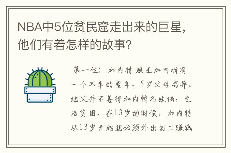NBA中5位贫民窟走出来的巨星,他们有着怎样的故事?