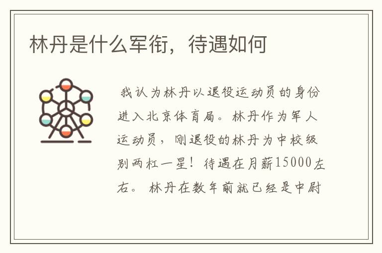 林丹是什么军衔,待遇如何