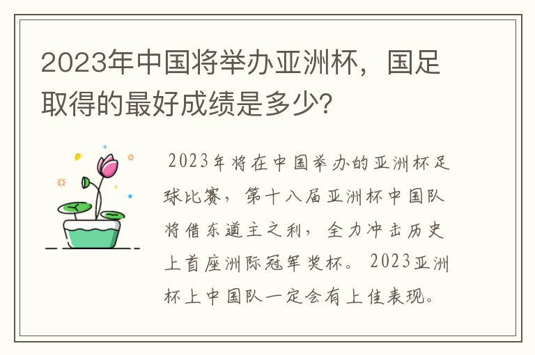 2023年中国将举办亚洲杯,国足取得的最好成绩是多少?