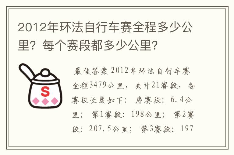2012年环法自行车赛全程多少公里?每个赛段都多少公里?