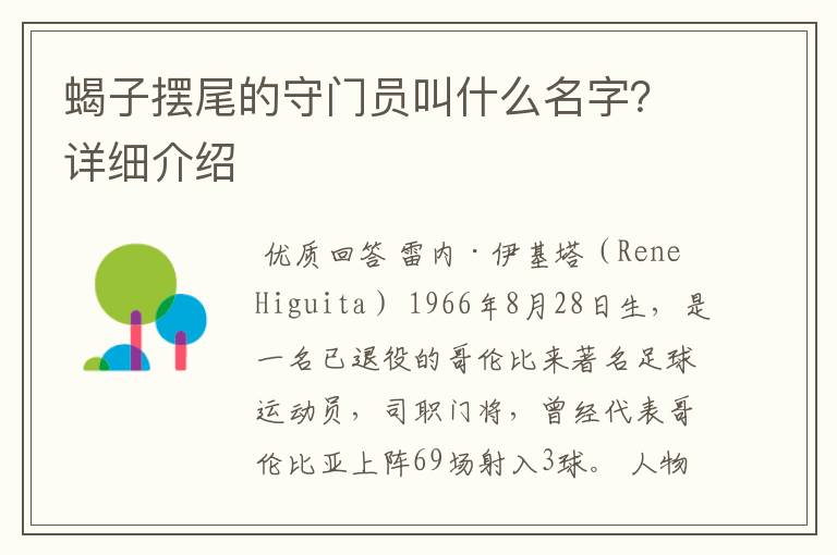 蝎子摆尾的守门员叫什么名字?详细介绍