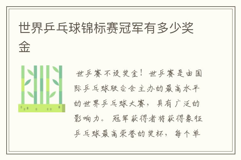 世界乒乓球锦标赛冠军有多少奖金