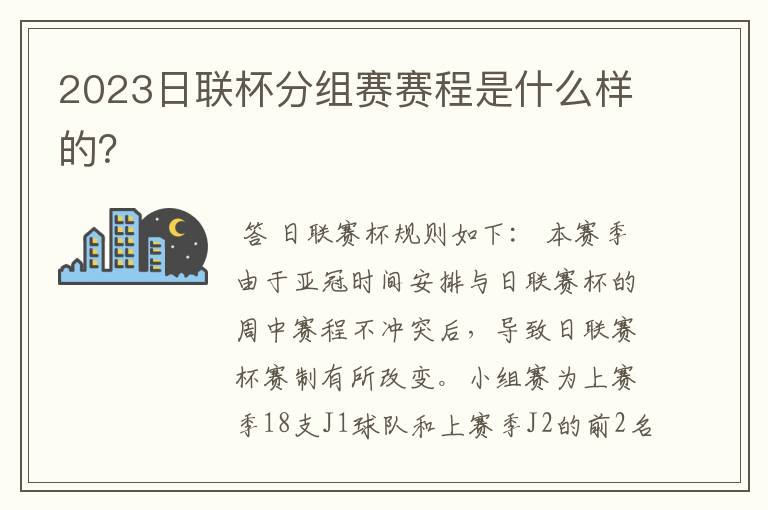 2023日联杯分组赛赛程是什么样的?