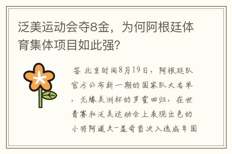 泛美运动会夺8金,为何阿根廷体育集体项目如此强?
