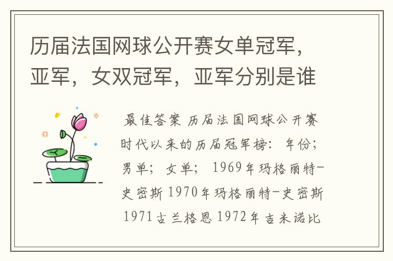 历届法国网球公开赛女单冠军,亚军,女双冠军,亚军分别是谁