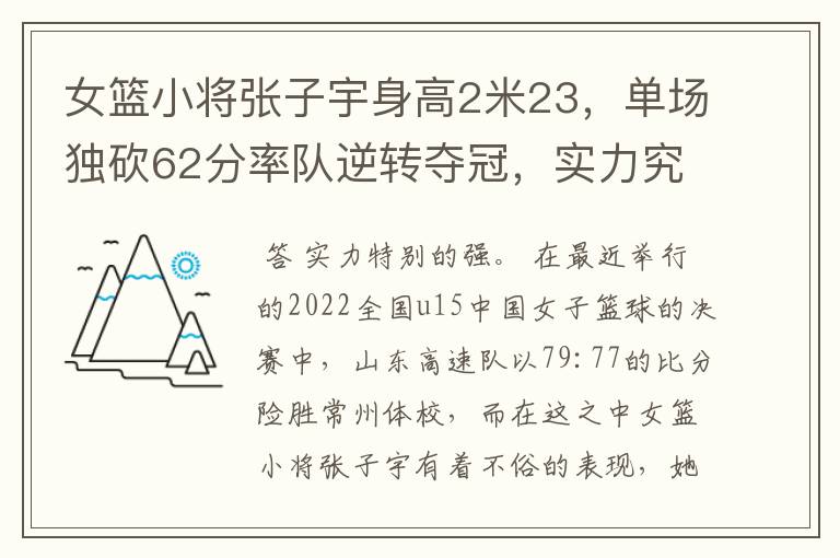 女篮小将张子宇身高2米23,单场独砍62分率队逆转夺冠,实力究竟多强?