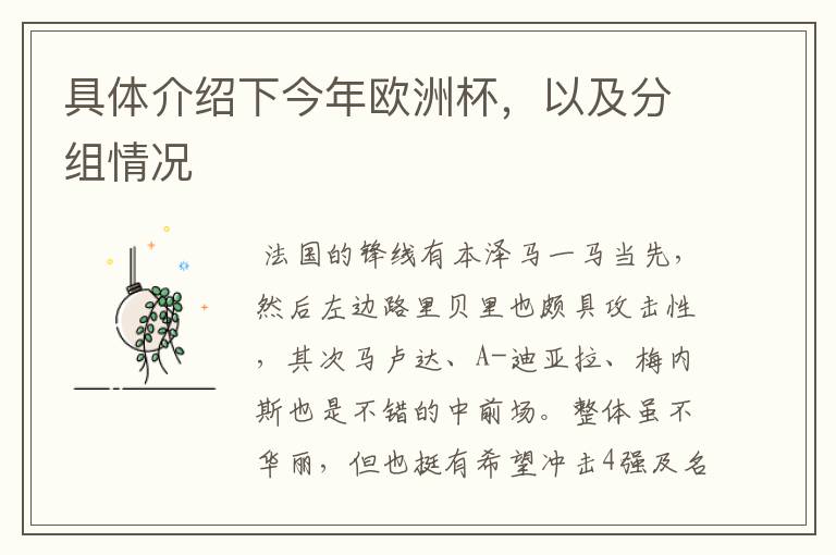 具体介绍下今年欧洲杯,以及分组情况