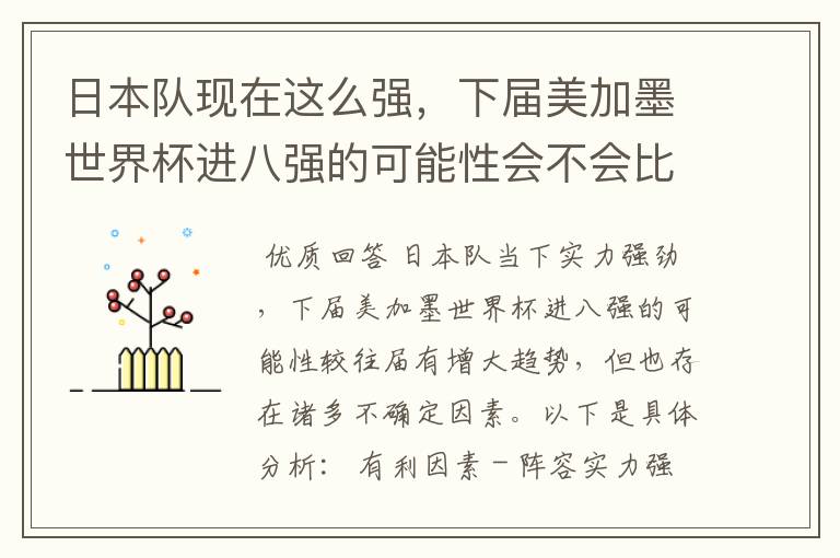 日本队现在这么强,下届美加墨世界杯进八强的可能性会不会比往届都大?