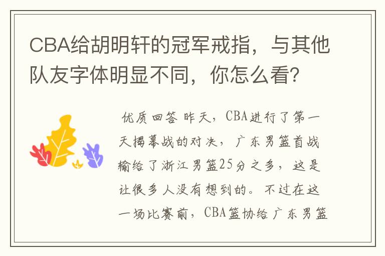 CBA给胡明轩的冠军戒指,与其他队友字体明显不同,你怎么看?