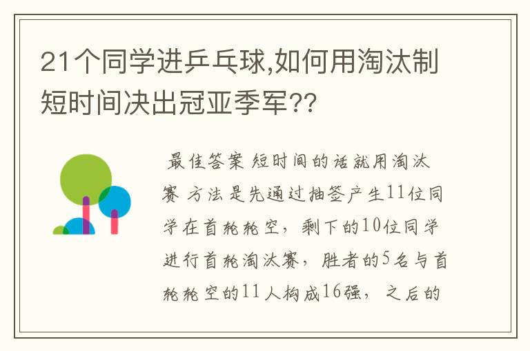 21个同学进乒乓球,如何用淘汰制短时间决出冠亚季军??