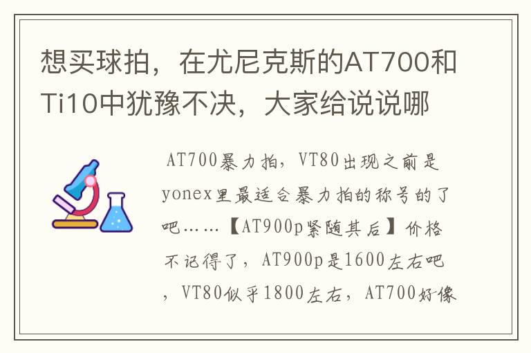 想买球拍,在尤尼克斯的AT700和Ti10中犹豫不决,大家给说说哪个性价比高,把价格和各自有点也说说