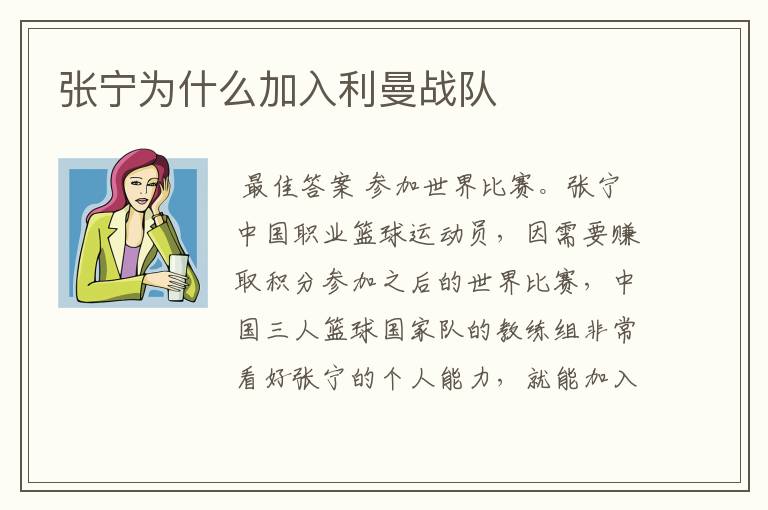 张宁为什么加入利曼战队