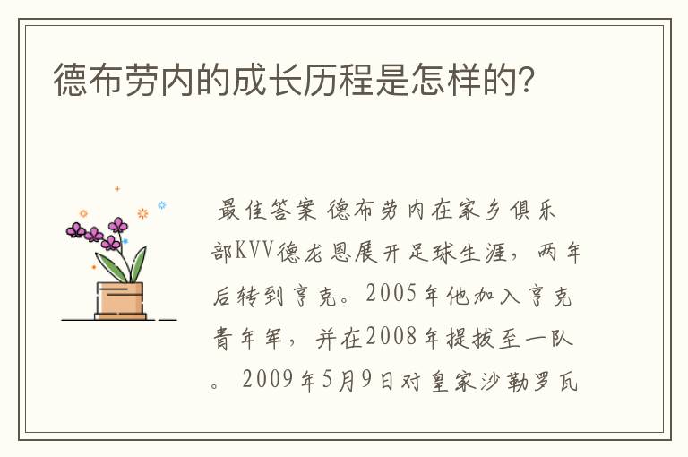 德布劳内的成长历程是怎样的?