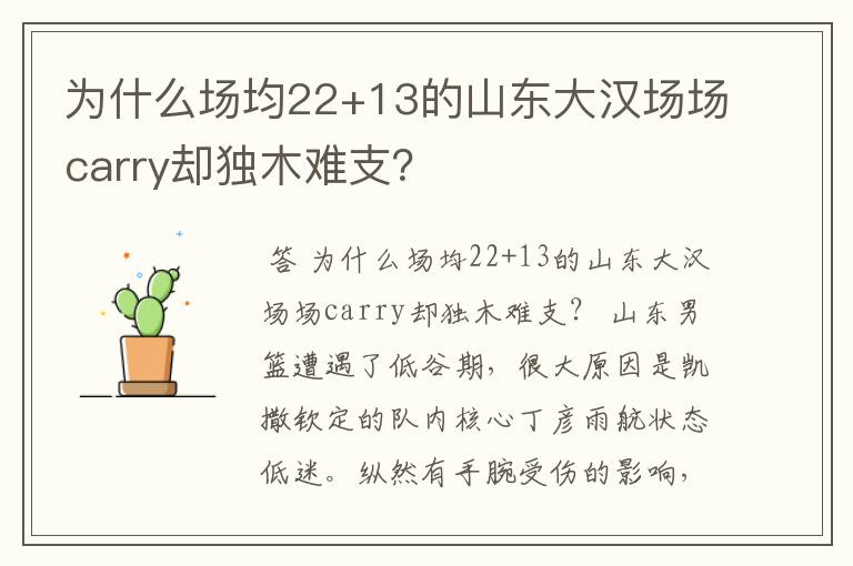 为什么场均22+13的山东大汉场场carry却独木难支？
