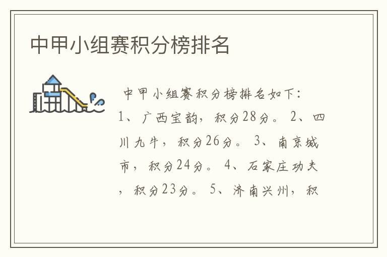 中甲小组赛积分榜排名