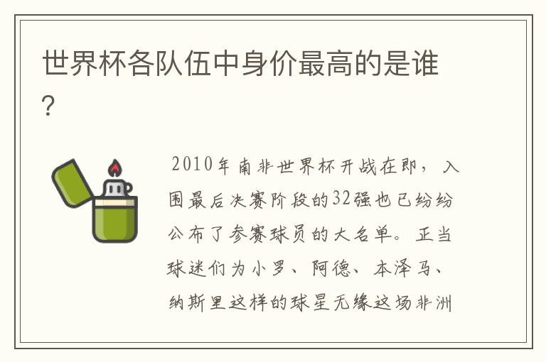 世界杯各队伍中身价最高的是谁?
