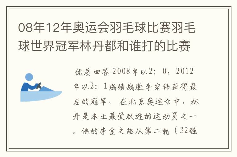 08年12年奥运会羽毛球比赛羽毛球世界冠军林丹都和谁打的比赛,最后得了多少分?