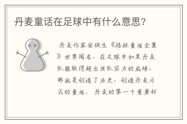 丹麦童话在足球中有什么意思?