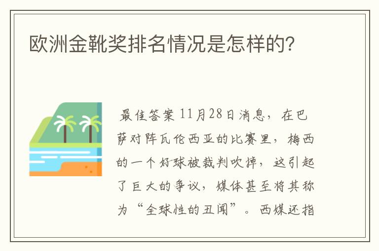 欧洲金靴奖排名情况是怎样的?