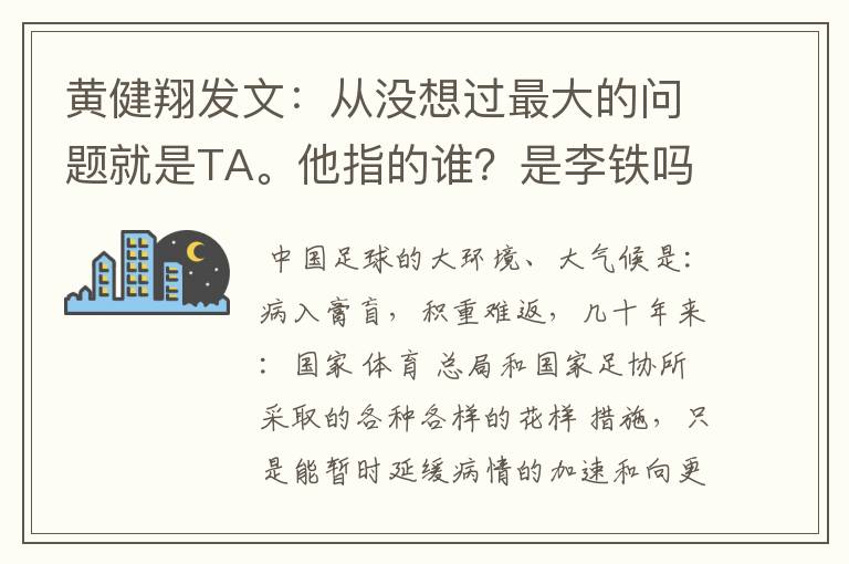 黄健翔发文：从没想过最大的问题就是TA。他指的谁？是李铁吗？
