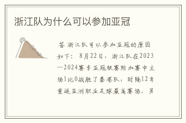 浙江队为什么可以参加亚冠
