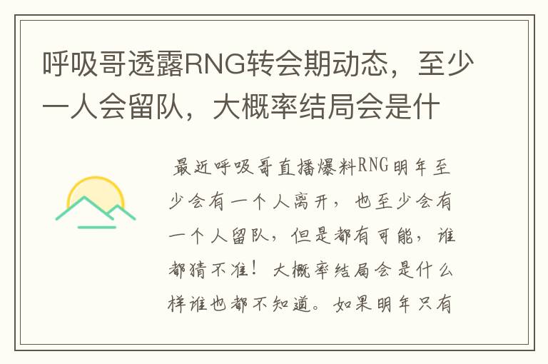呼吸哥透露RNG转会期动态，至少一人会留队，大概率结局会是什么样？