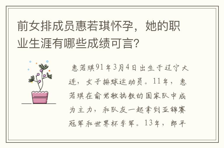 前女排成员惠若琪怀孕,她的职业生涯有哪些成绩可言?