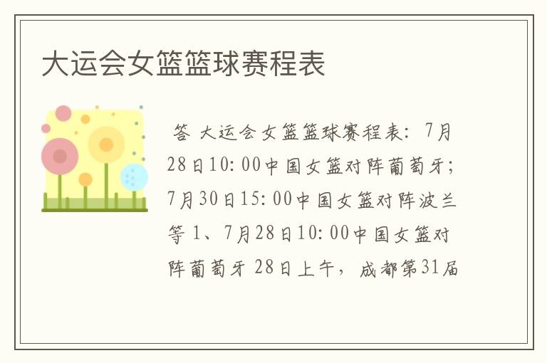 大运会女篮篮球赛程表