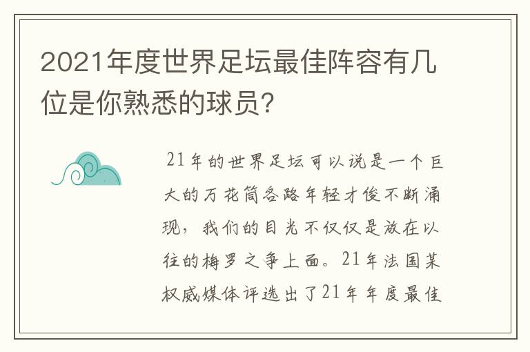 2021年度世界足坛最佳阵容有几位是你熟悉的球员?