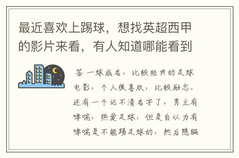 最近喜欢上踢球,想找英超西甲的影片来看,有人知道哪能看到吗