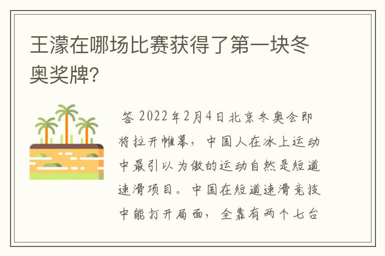 王濛在哪场比赛获得了第一块冬奥奖牌?