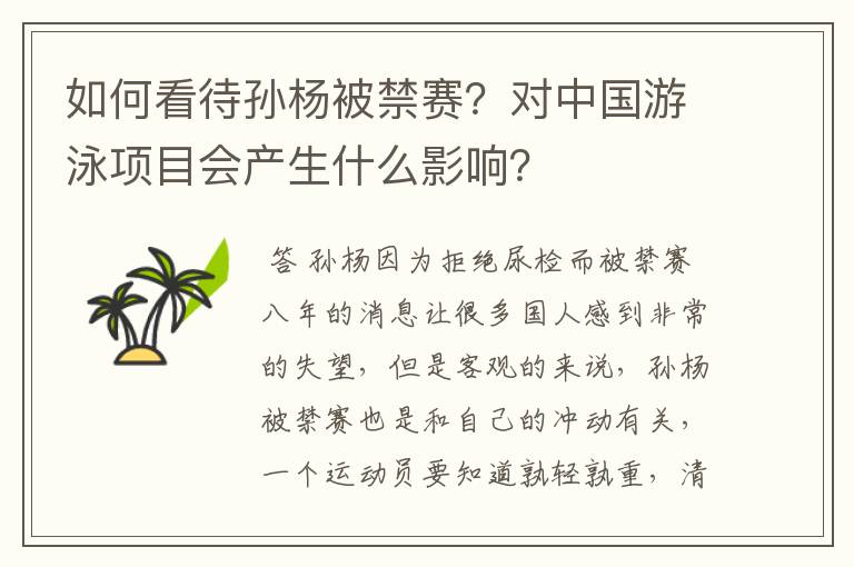 如何看待孙杨被禁赛?对中国游泳项目会产生什么影响?