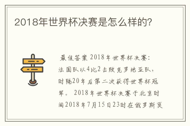 2018年世界杯决赛是怎么样的?