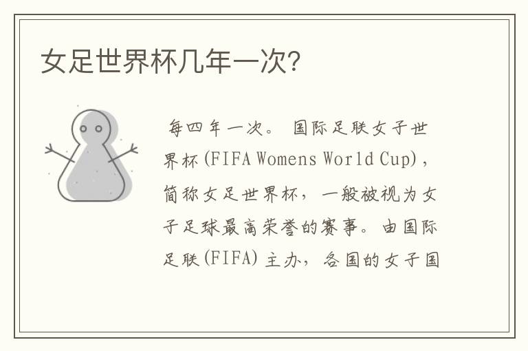 女足世界杯几年一次?