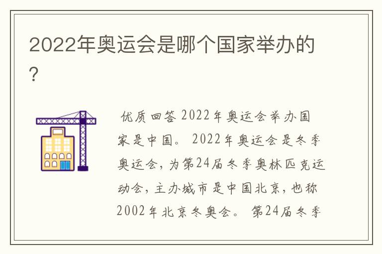 2022年奥运会是哪个国家举办的?