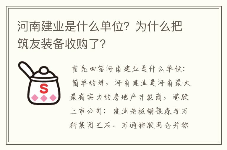 河南建业是什么单位?为什么把筑友装备收购了?