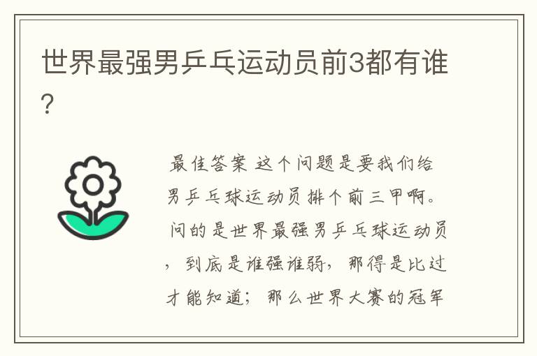 世界最强男乒乓运动员前3都有谁?