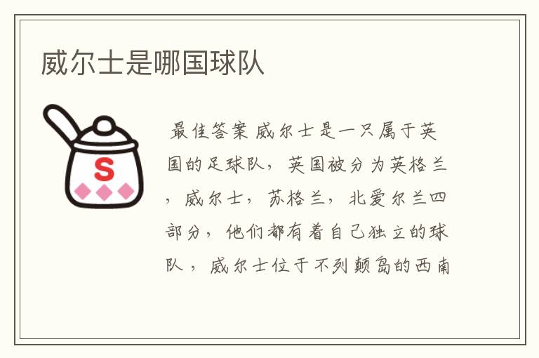 威尔士是哪国球队