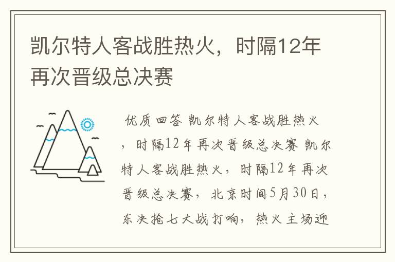 凯尔特人客战胜热火,时隔12年再次晋级总决赛