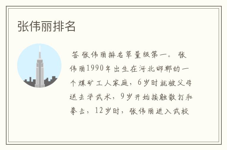 张伟丽排名