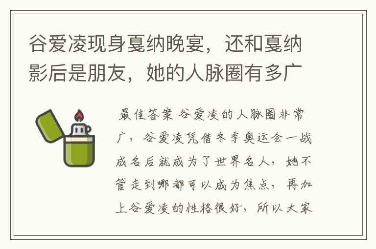 谷爱凌现身戛纳晚宴,还和戛纳影后是朋友,她的人脉圈有多广?